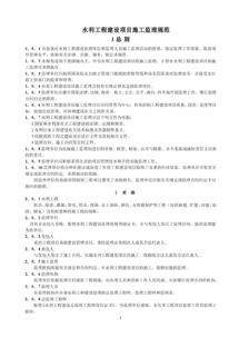 《水利工程建设项目施工监理规范》解读与应用实践